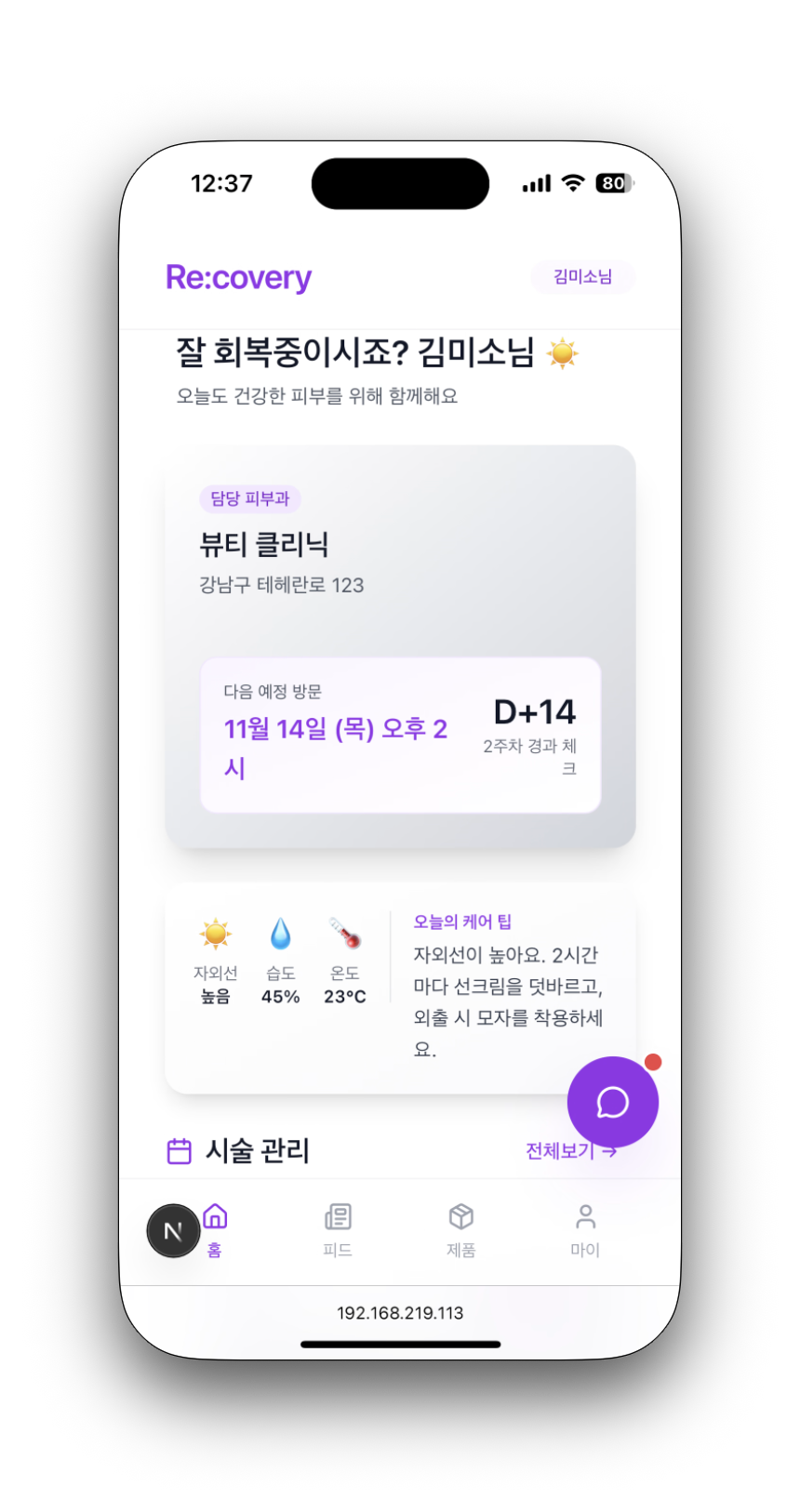 리커버리 환자 앱 화면